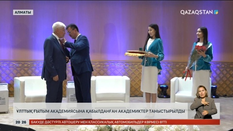 Ұлттық ғылым академиясына қабылданған академиктер таныстырылды