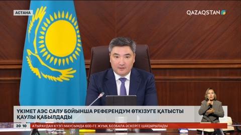 Үкімет АЭС салу бойынша референдум өткізуге қатысты қаулы қабылдады