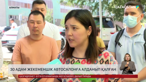 Алматыда 30 адам жекеменшік автосалонға алданып қалған