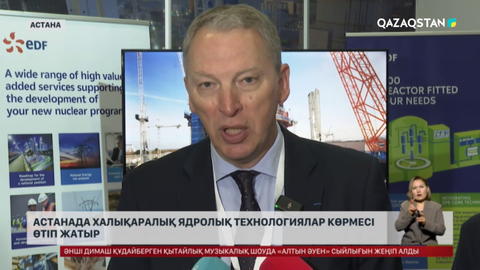 Астанада халықаралық ядролық технологиялар көрмесі өтіп жатыр