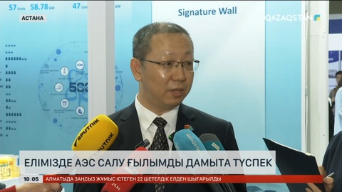 Елімізде АЭС салу ғылымды дамыта түспек