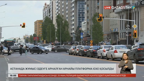 Астанада жұмыс іздеуге арналған арнайы платформа іске қосылды