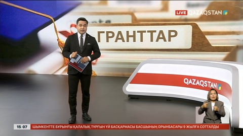 Ғылым және жоғары білім министрлігі тағы 4 мың грант бөлді