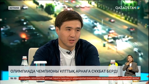 Олимпиада чемпионы Елдос Сметов Ұлттық арнаға арнайы келді