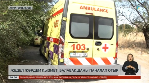 Алматыда жедел жәрдем қызметі балабақшаны паналап отыр