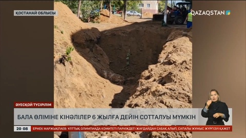 Рудныйда бала өліміне кінәлілер 6 жылға дейін сотталуы мүмкін