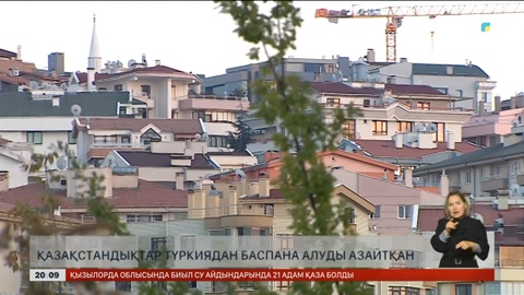 Қазақстандықтар Түркиядан баспана алуды азайтқан