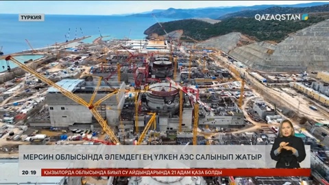 Мерсин облысында әлемдегі ең үлкен АЭС салынып жатыр