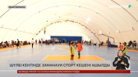 Шүлбі кентінде заманауи спорт кешені ашылды
