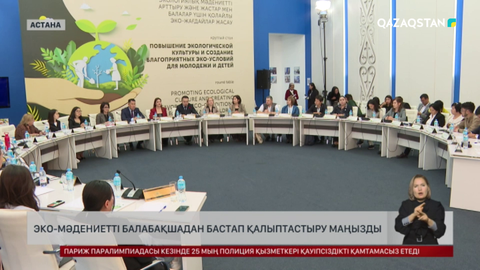 Эко-мәдениетті балабақшадан бастап қалыптастыру маңызды