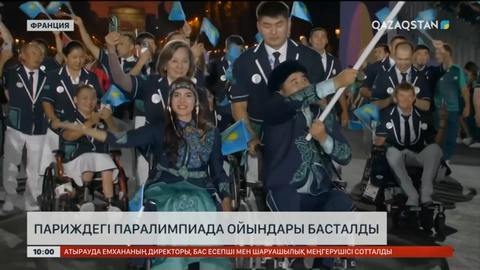 Парижде Паралимпиада ойындары басталды