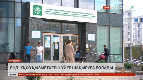 Енді ХҚКО қызметкерін үйге шақыруға болады