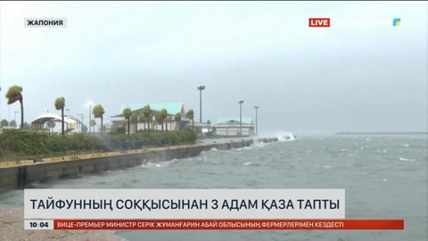 Жапониядағы «Шаньшань» тайфунның соққысынан 3 адам қаза тапты