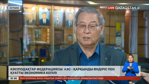 Кәсіподақтар федерациясы: АЭС - қарқынды өндіріс пен қуатты экономика кепілі