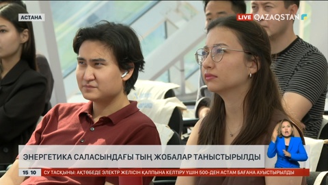 Астанадағы энергетика саласындағы тың жобалар таныстырылды