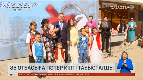 Қонаев қаласында 85 отбасыға пәтер кілті табысталды