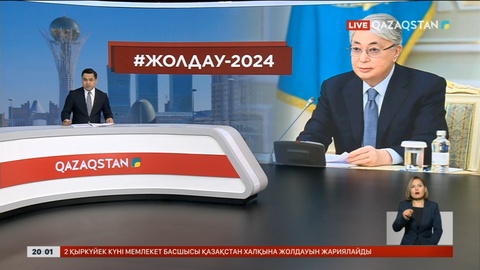 2 қыркүйек күні Мемлекет басшысы Қазақстан халқына Жолдауын жариялайды