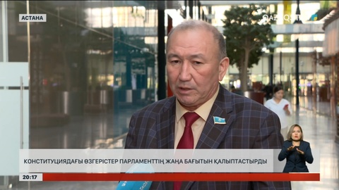 Конституциядағы өзгерістер Парламенттің жаңа бағытын қалыптастырды