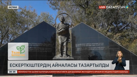 Ақтөбеде ескерткіштердің айналасы тазартылды