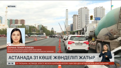 Астанада 31 көше жөнделіп жатыр