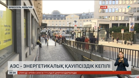 АЭС – энергетикалық қауіпсіздік кепілі