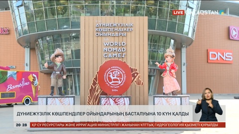 Дүниежүзілік көшпенділер ойындарының басталуына 10 күн қалды