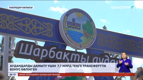 Павлодар облысында аудандарды дамыту үшін 7,7 млрд теңге трансферттік бонус бөлінген