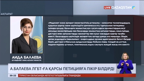 Аида Балаева ЛГБТ-ға қарсы петицияға пікір білдірді