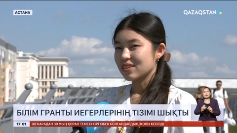 Бүгін білім гранты иегерлерінің тізімі шықты