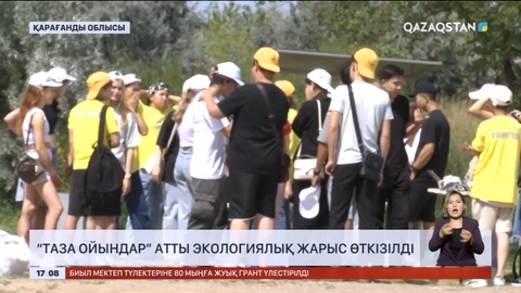 Қарағанды облысында «Таза ойындар» атты экологиялық жарысы өтті