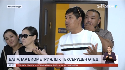 Қызылорда облысында балалар биометриялық тексеруден өтеді