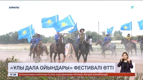 Алматыда «Ұлы дала ойындары» фестивалі өтті