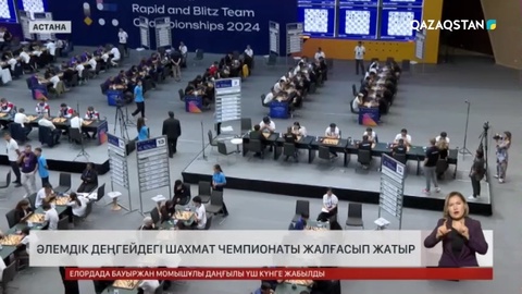 Астанада шахматтан әлемдік деңгейдегі чемпионат өтіп жатыр