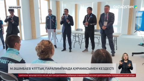 Мәулен Әшімбаев Ұлттық паралимпиада құрамасымен кездесті