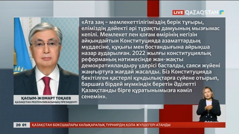 Мемлекет басшысы Қасым-Жомарт Тоқаев қазақстандықтарды Конституция күнімен құттықтады