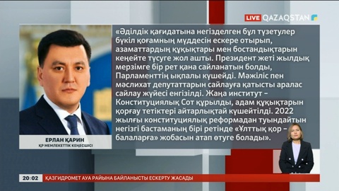 Ерлан Қарин: Жаңарған Ата заң мемлекетіміздің дамуына зор ықпал етті