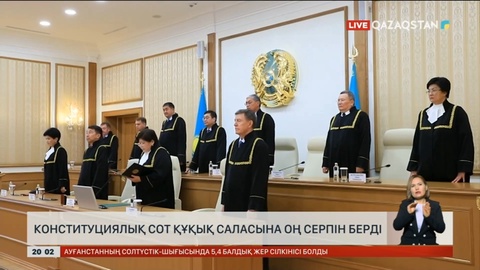 Конституциялық Сот құқық саласына оң серпін берді