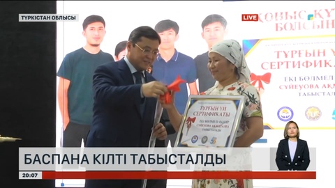 Түркістан облысында 107 отбасыға баспананың кілті табысталды