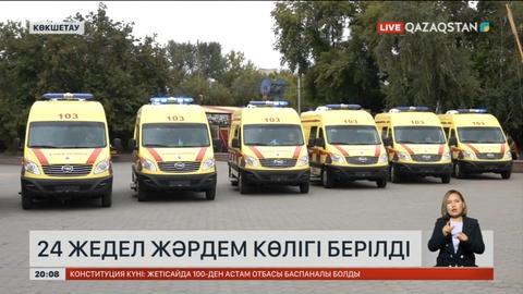 Көкшетаудағы жедел жәрдем қызметіне 24 жаңа көлік берілді