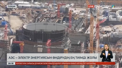 АЭС – электр энергиясын өндірудің ең тиімді жолы