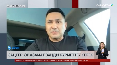 Заңгер: Әр азамат заңды құрметтеу керек