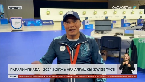 Паралимпиада – 2024: Қоржынға алғашқы жүлде түсті