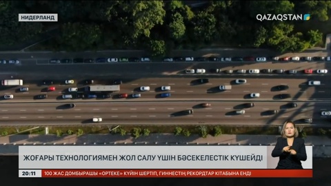 Жоғары технологиямен жол салу үшін бәсекелестік күшейді