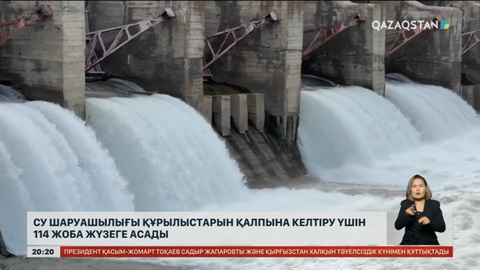Су шаруашылығы құрылыстарын қалпына келтіру үшін 114 жоба жүзеге асады