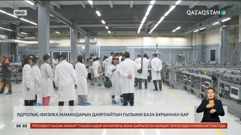 Ядролық-физика мамандарын даярлайтын ғылыми база бұрыннан бар