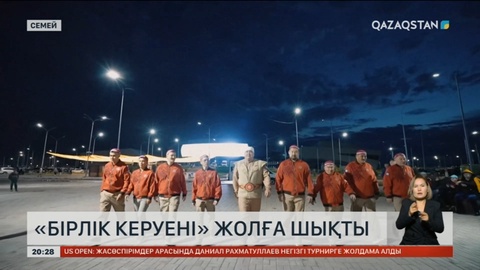 «Бірлік Керуені» жолға шықты