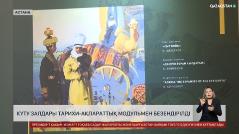 «Нұрлы жол» кешенінің күту залдары 40 тарихи-ақпараттық модульмен безендірілді