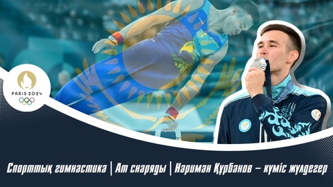 Нариман Курбанов спорттық гимнастикадан Олимпиада ойындарының күміс жүлдегері