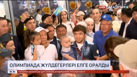 Олимпиада жүлдегерлері елге оралды