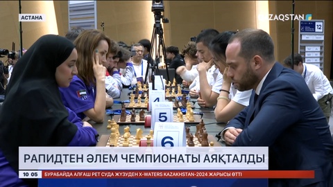 Астанада рапидтен Әлем чемпионаты аяқталды